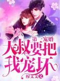 第一宠婚：大叔要把我宠坏