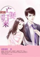 豪门怨:亡妻归来