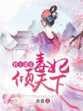 邪王盛宠:毒妃倾天下