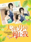 大牌男神赖上我
