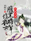 田园喜事:腹黑将军俏农女