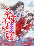 妃常霸道,本宫不侍寝