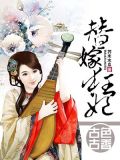 替嫁狂妃