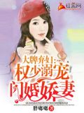 大牌弃妇:权少溺宠闪婚娇妻