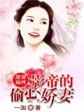 甜馨助理：影帝的偷心娇妻