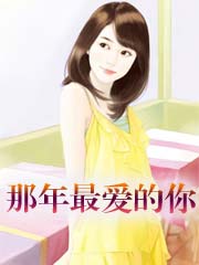 那年最爱的你