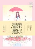 温柔是你