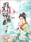 鬼差王妃，腹黑王爷轻点虐