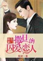 黑色豪门:撒旦的囚爱恋人