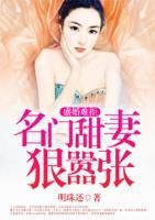 盛婚难拒:名门甜妻狠嚣张
