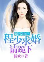 婚不由己:程少求婚请跪下