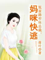 冤家路窄坏总裁:妈咪快逃