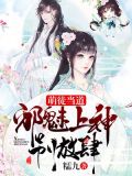 萌徒当道:邪魅上神别放肆