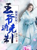 腹黑狂妃:王爷别乱来