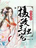家有悍妃:摄政王独宠