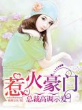 惹火豪门:总裁高调示爱