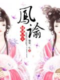 凤谕：倾城医女