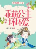 乖萌公主坏坏爱