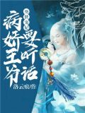 绝世宠妃:病娇王爷要听话
