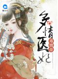 多情医妃毒情帝顾千城