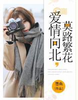 爱情向北,莫路繁花