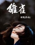 雏妓