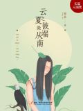云之彼端,夏染从南