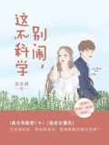 别闹,这不科学