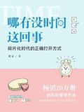 哪有没时间这回事:碎片化时代的正确打开方式