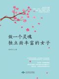 做一个灵魂独立而丰富的女子