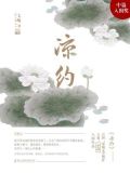 凉约