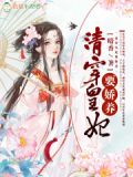 清穿皇妃:四爷,高抬贵手
