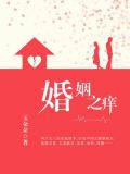 婚姻之痒