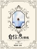 自信的八大修炼