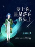爱上你，星星落在我头上