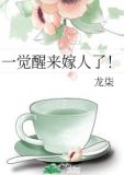 一觉醒来嫁人了