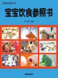 宝宝饮食参照书