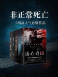 非正常死亡:奔放的老牛悬疑系列