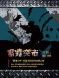 雷霆突击