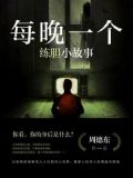 每夜一个练胆小故事