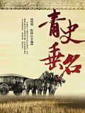 青史垂名