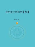 启发青少年的竞争故事