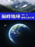 巅峰地球:地球之最大观