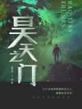 昊天之门