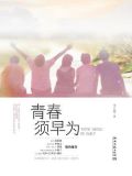 青春须早为