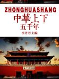 中华上下五千年