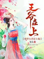 王爷在上:妖孽夫君请上榻
