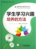 学生学习兴趣培养的方法