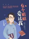 有个姐姐爱过我