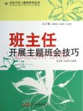 班主任开展主题班会技巧
